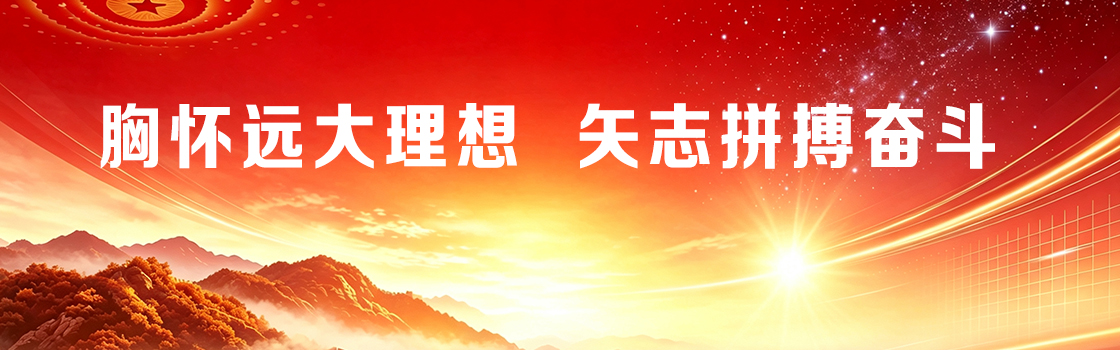 胸怀远大理想&nbsp;矢志拼搏奋斗